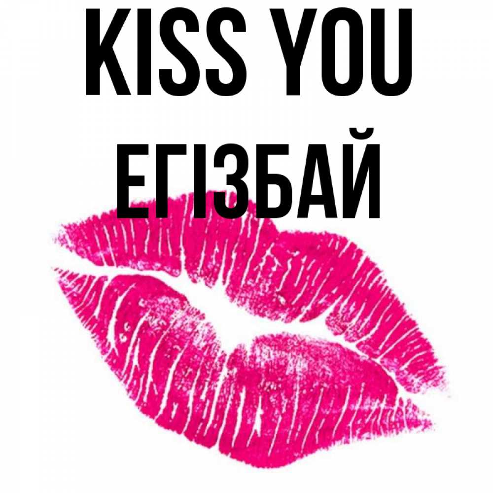 Greetings card с именем, Егізбай Kiss you след от помады Greetings with text for free download 