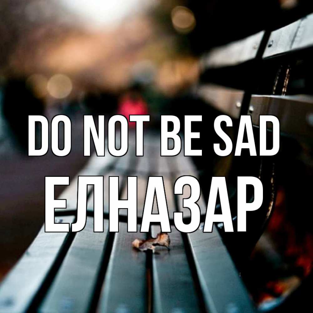 Greetings card с именем, Елназар Do not be sad размытый фон Greetings with text for free download 