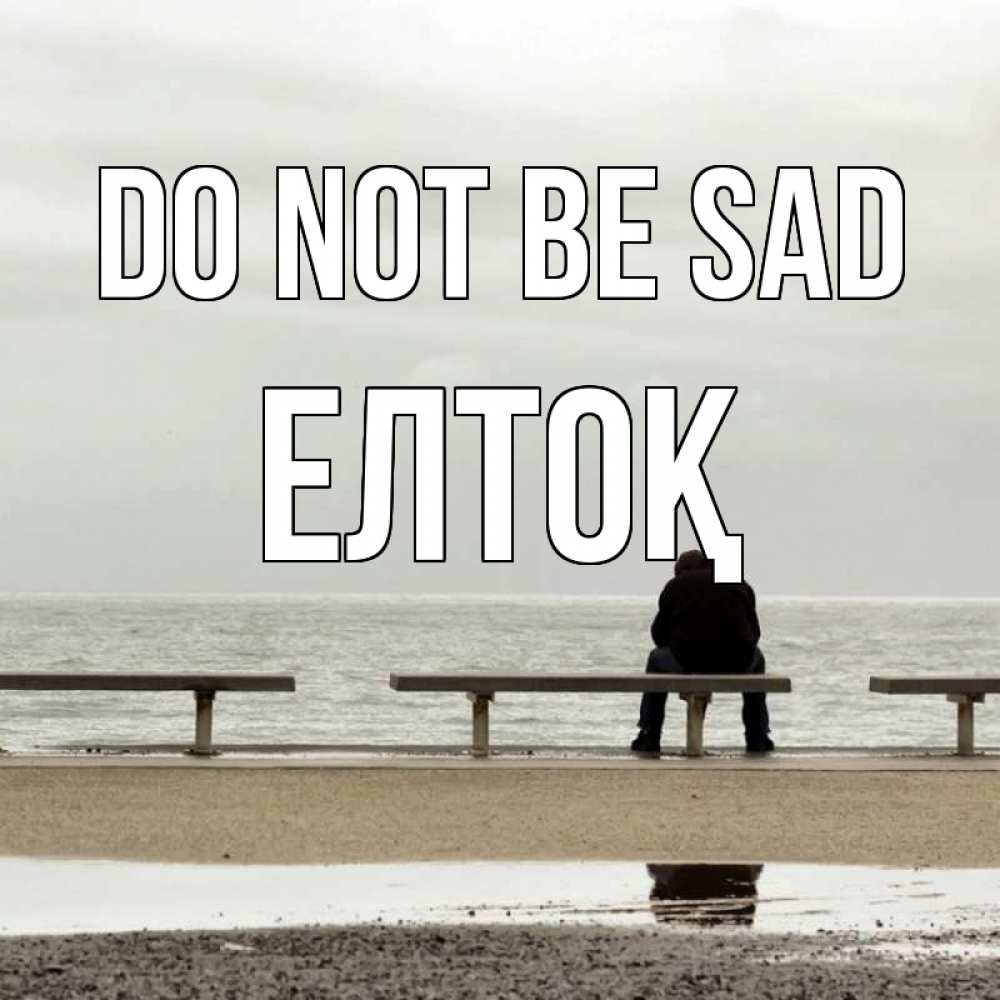 Greetings card с именем, Елтоқ Do not be sad вода Greetings with text for free download 