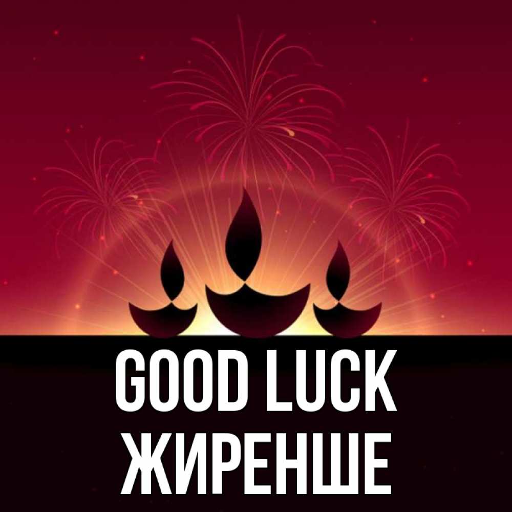 Greetings card с именем, Жиренше Good luck праздник Greetings with text for free download 