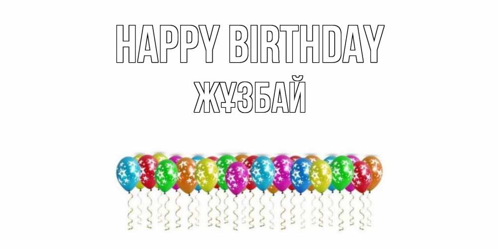 Greetings card с именем, Жұзбай Happy Birthday Воздушные шары, звезды Greetings with text for free download 
