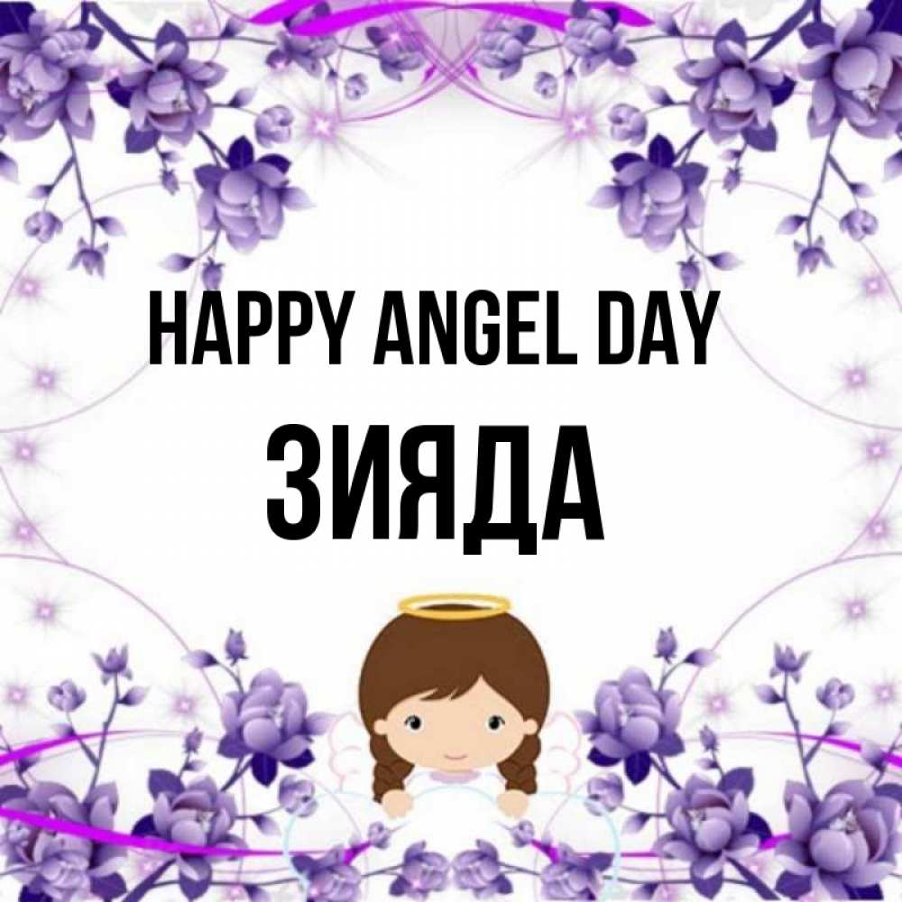Greetings card с именем, ЗИЯДА happy angel day с именинами в рамочке Greetings with text for free download 