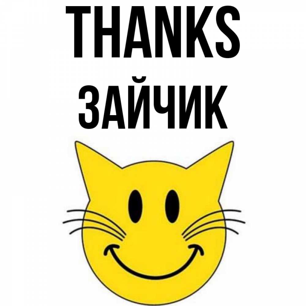 Greetings card с именем, Зайчик Thanks улыбающийся смайл кот Greetings with text for free download 