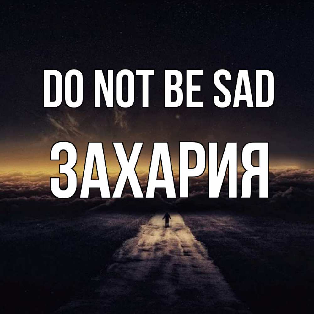 Greetings card с именем, Захария Do not be sad дорога в никуда Greetings with text for free download 