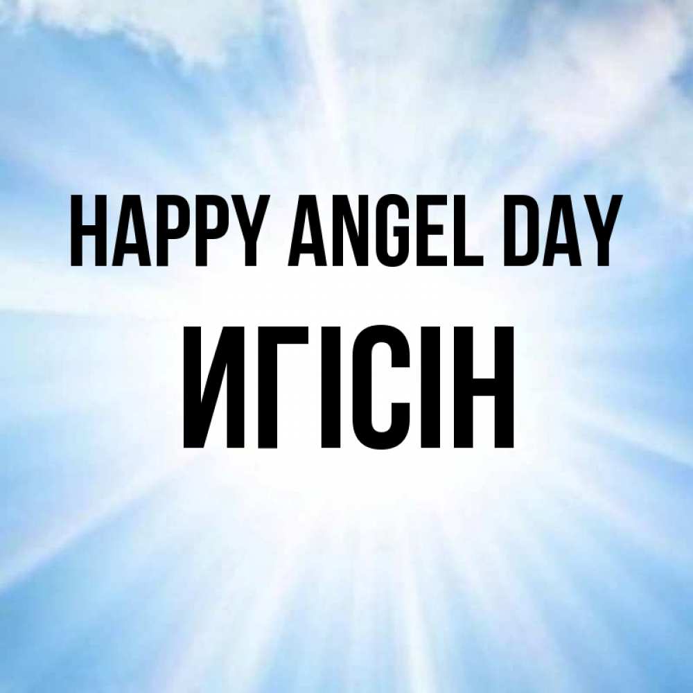 Greetings card с именем, Игісін happy angel day свет небесный Greetings with text for free download 