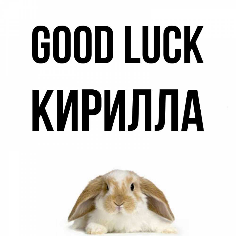 Greetings card с именем, Кирилла Good luck открытки с произвольным текстом который можно вставить в открытку и создать ее самостоятельно бесплатно онлайн Greetings with text for free download 