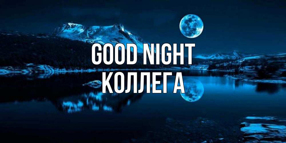 Greetings card с именем, Коллега Good night луна, озеро, горы Greetings with text for free download 