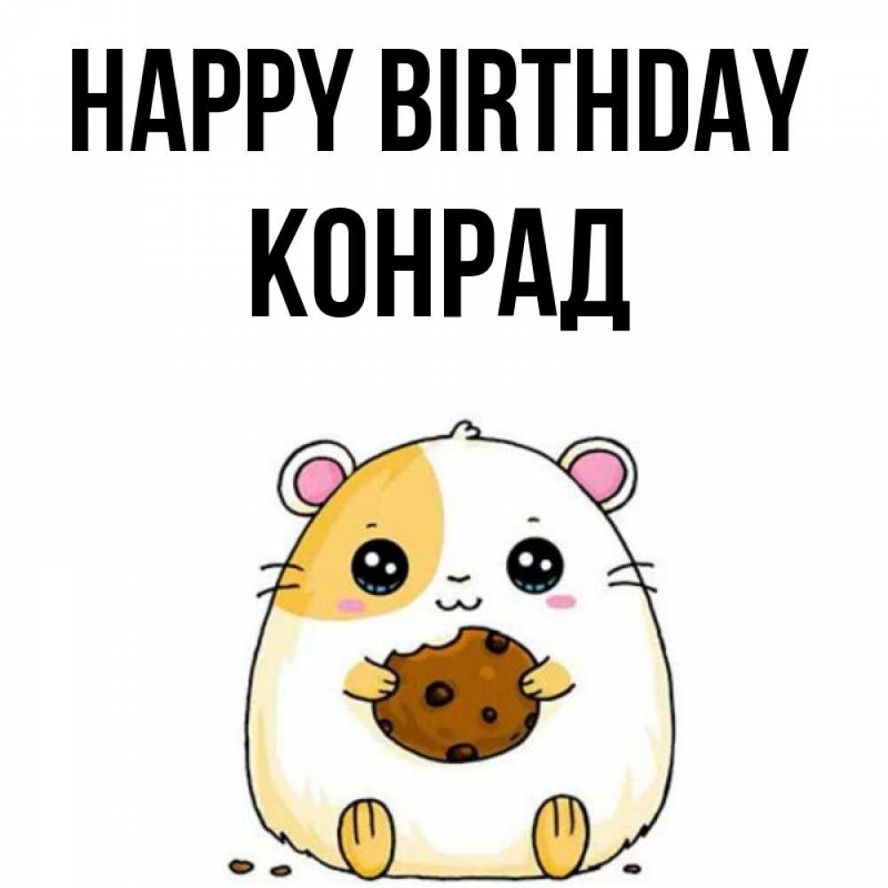 Greetings card с именем, Конрад Happy Birthday с днюхой Greetings with text for free download 