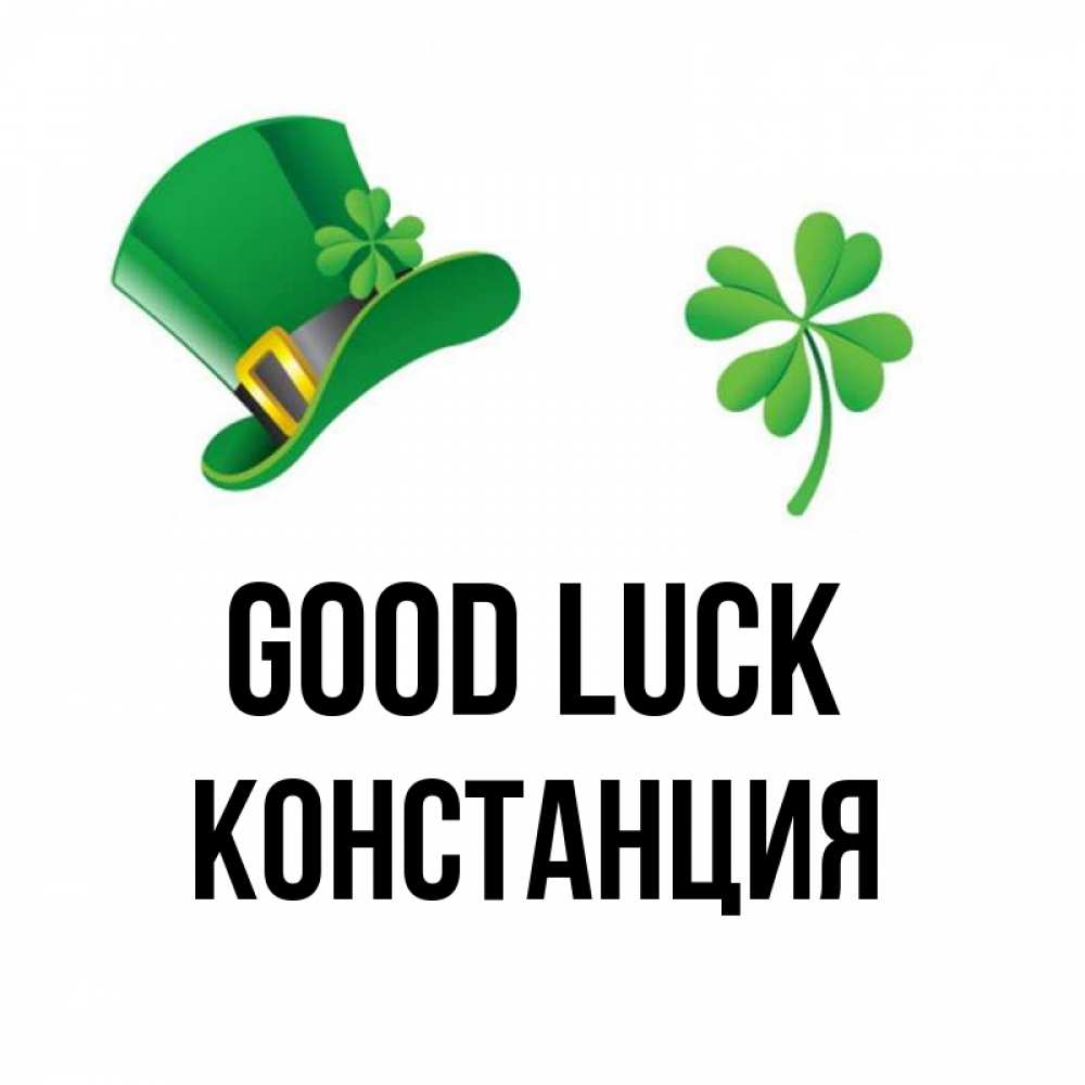Greetings card с именем, Констанция Good luck на удачу 1 Greetings with text for free download 