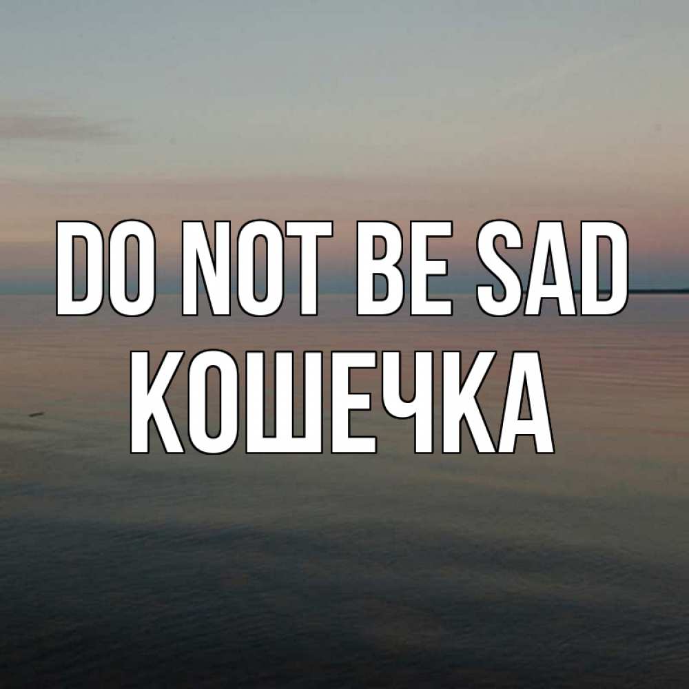Greetings card с именем, Кошечка Do not be sad водная гладь Greetings with text for free download 