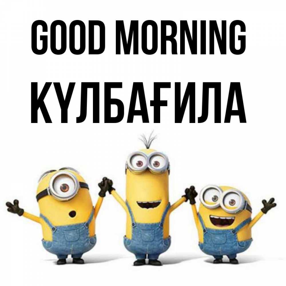 Greetings card с именем, КҮЛБАҒИЛА Good morning бодренького утра Greetings with text for free download 