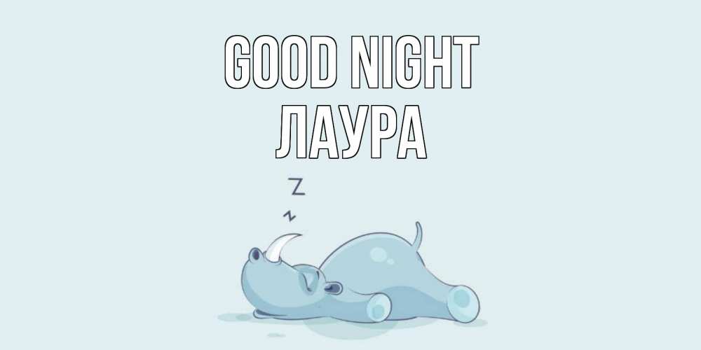 Greetings card с именем, Лаура Good night сладких снов с носорогом Greetings with text for free download 