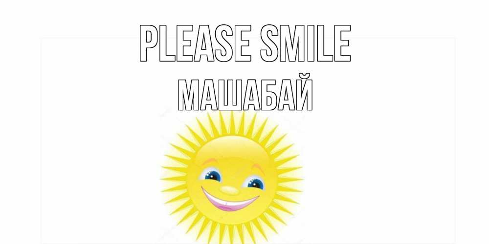 Greetings card с именем, МАШАБАЙ Please smile пожелания позитивные Greetings with text for free download 
