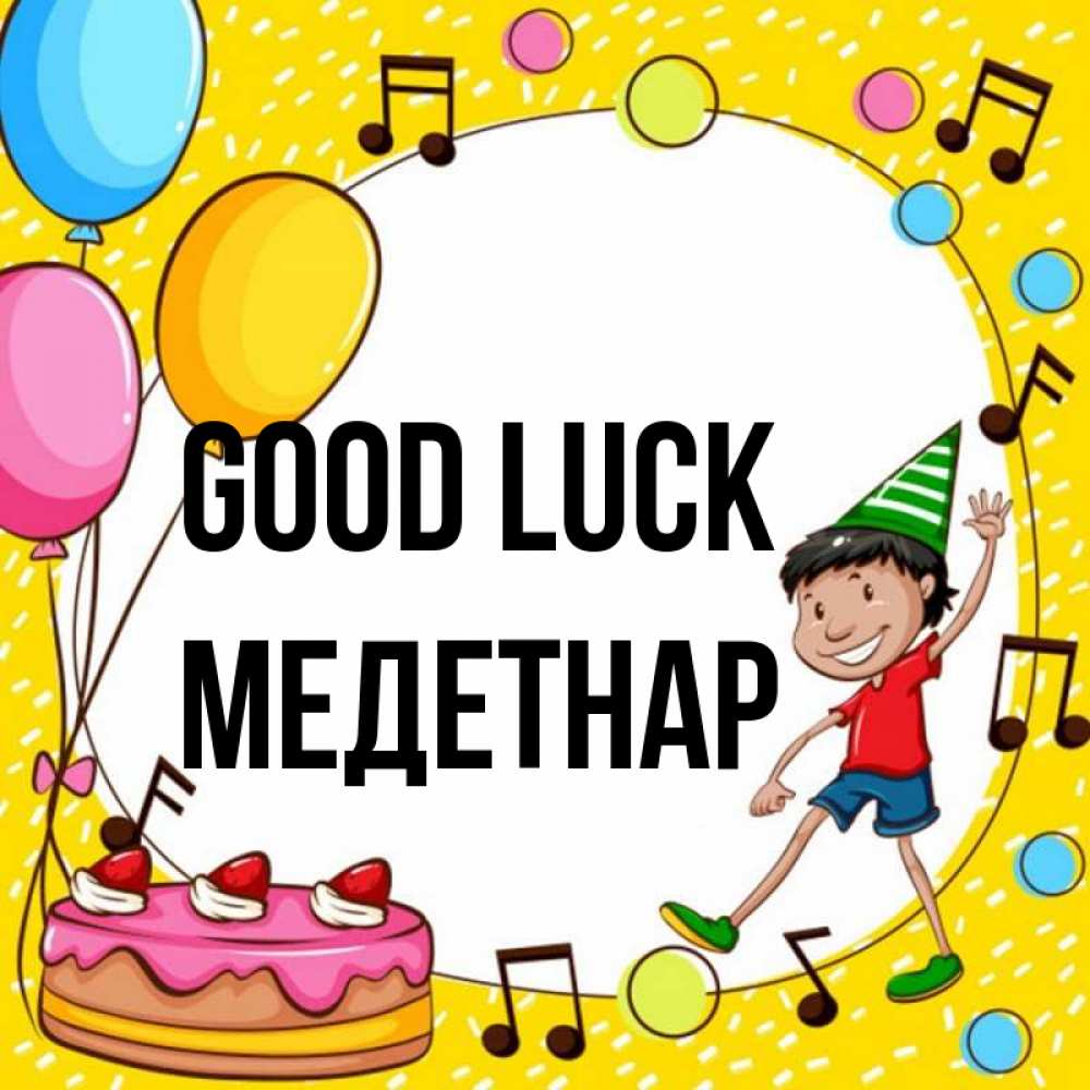 Greetings card с именем, МЕДЕТНАР Good luck открытка 1 Greetings with text for free download 