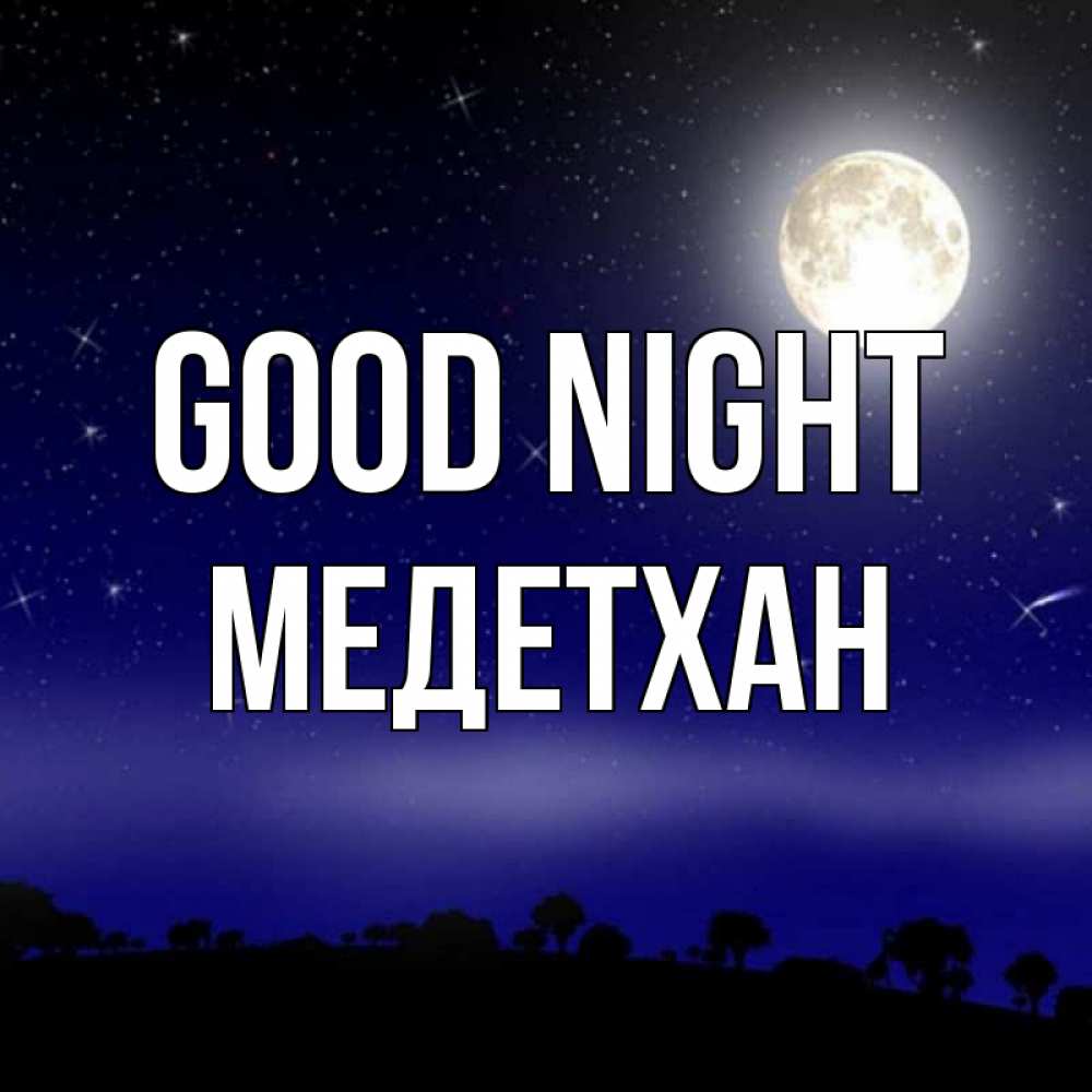 Greetings card с именем, МЕДЕТХАН Good night ночное небо и лесная опушка при свете луны Greetings with text for free download 