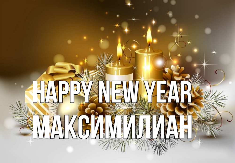 Greetings card с именем, Максимилиан Happy New Year новый год Greetings with text for free download 