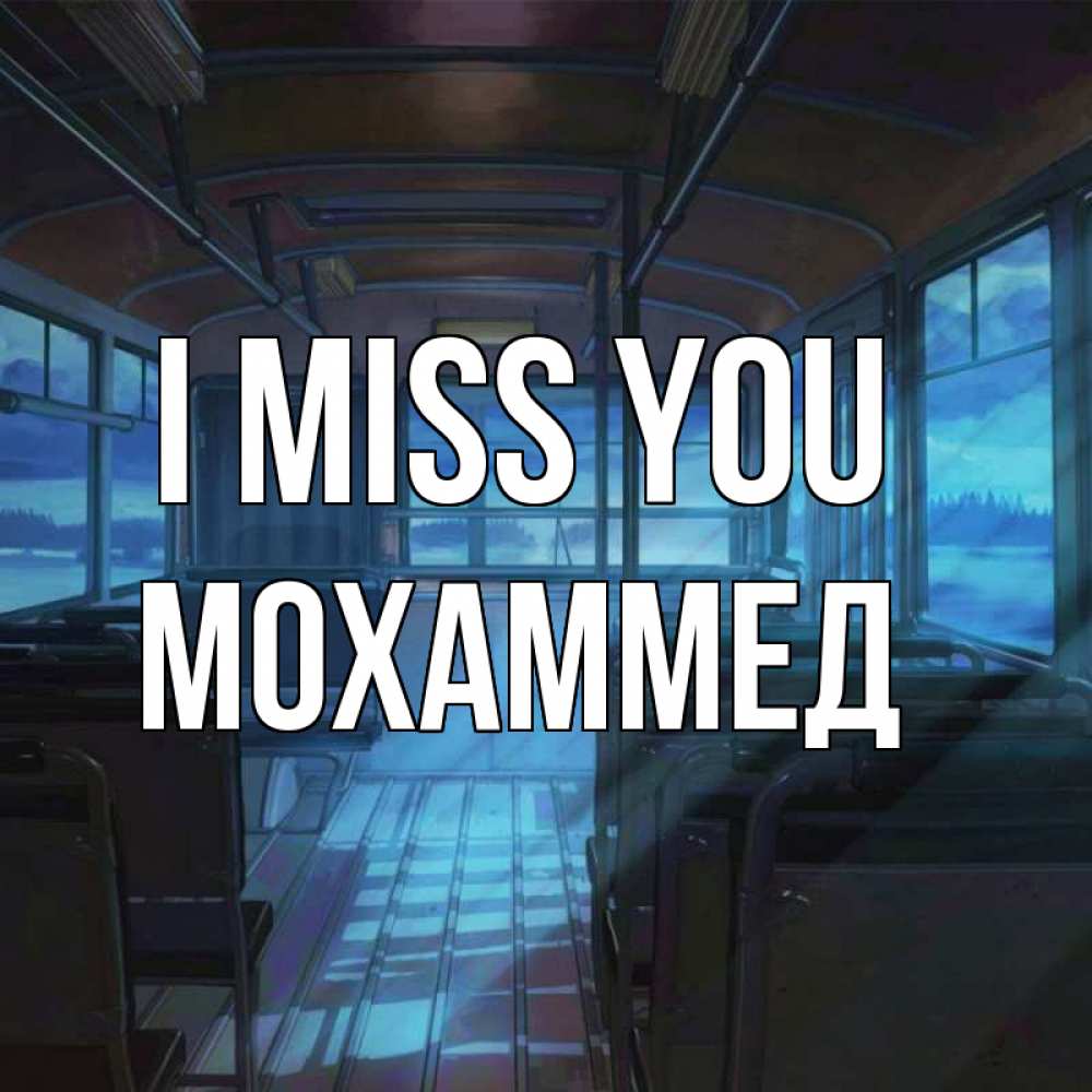 Greetings card с именем, Мохаммед I miss you тоска Greetings with text for free download 
