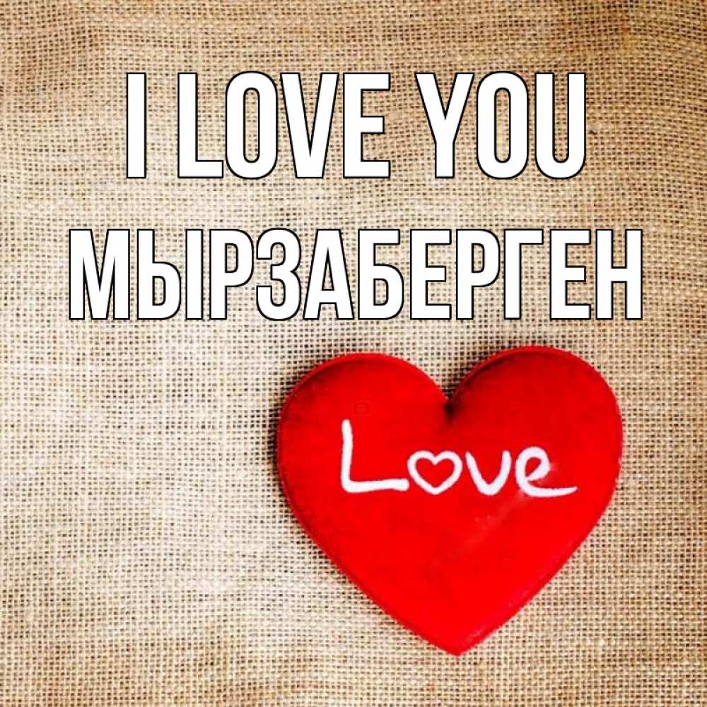 Greetings card с именем, Мырзаберген I love you лове Greetings with text for free download 