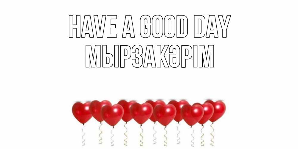 Greetings card с именем, Мырзакәрім Have a good day пожелание прекрасного дня Greetings with text for free download 