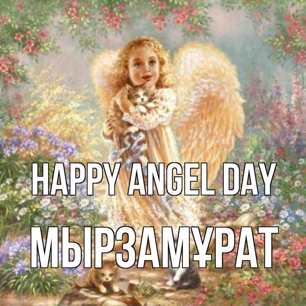 Greetings card с именем, Мырзамұрат happy angel day держит котенка Greetings with text for free download 
