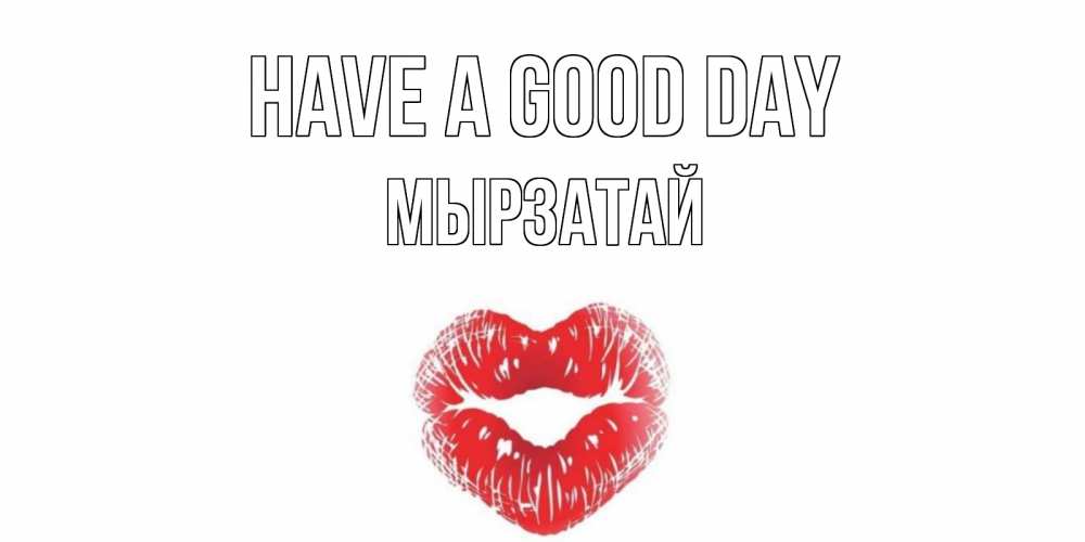 Greetings card с именем, Мырзатай Have a good day Поцелуй Greetings with text for free download 