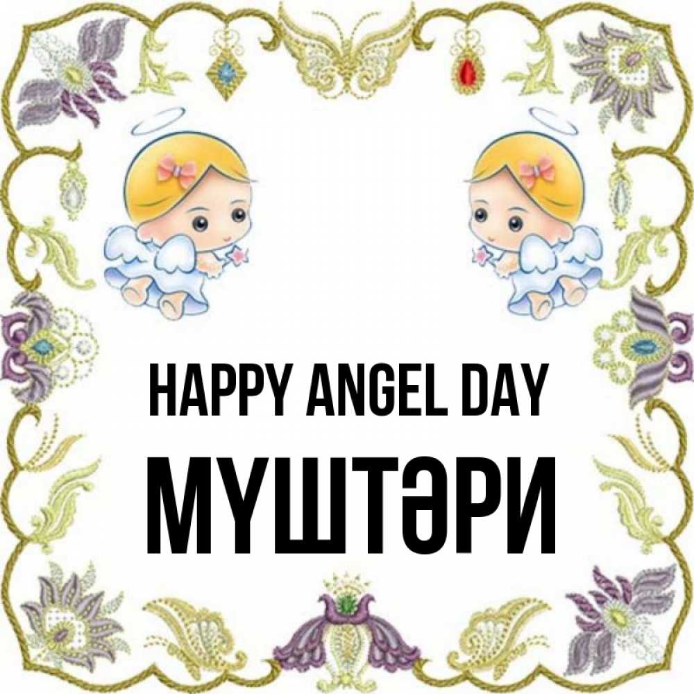 Greetings card с именем, МҮШТӘРИ happy angel day маленькие ангелы с крылышками Greetings with text for free download 