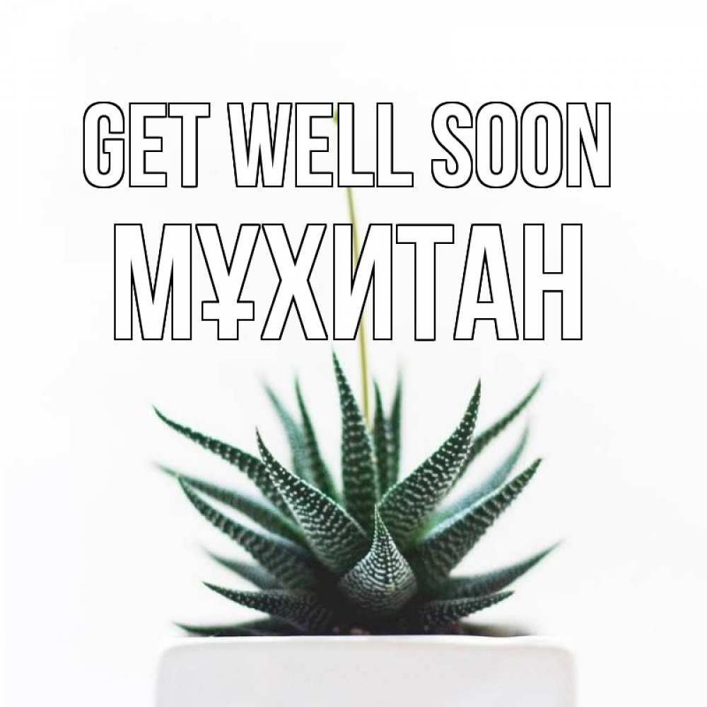 Greetings card с именем, МҰХИТАН Get well soon короче это непонятная колючка Greetings with text for free download 