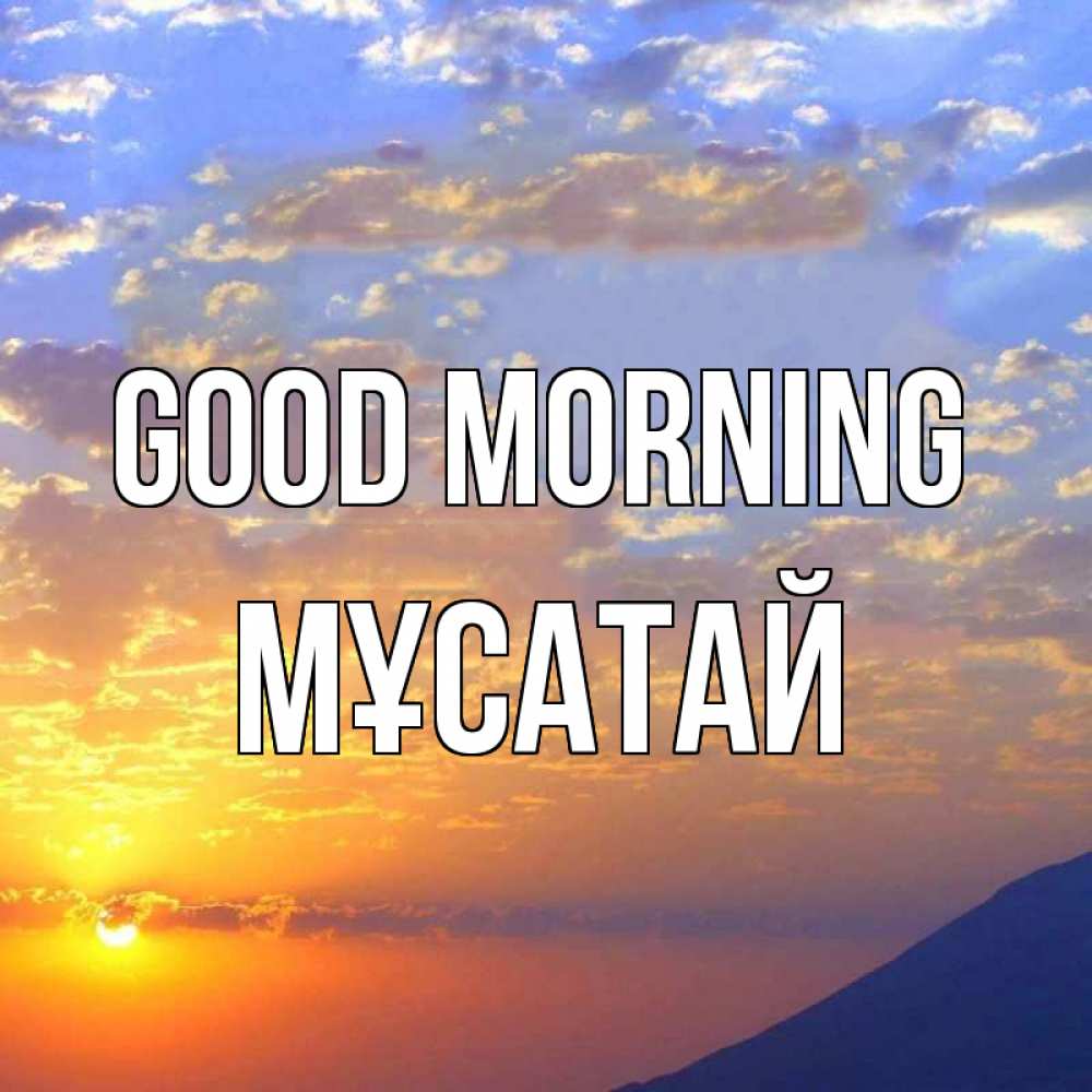 Greetings card с именем, Мұсатай Good morning облака и солнце Greetings with text for free download 