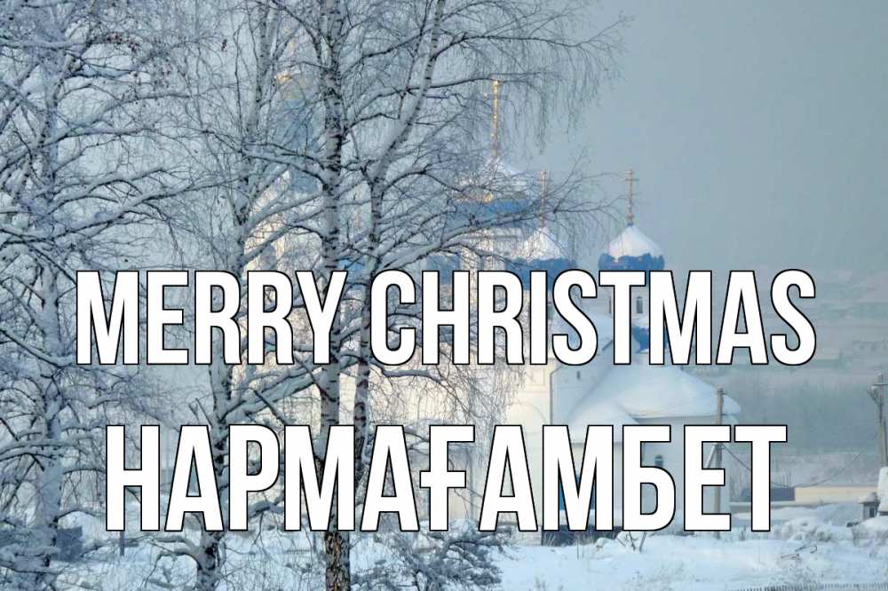 Greetings card с именем, НАРМАҒАМБЕТ Merry Christmas храм, зима Greetings with text for free download 