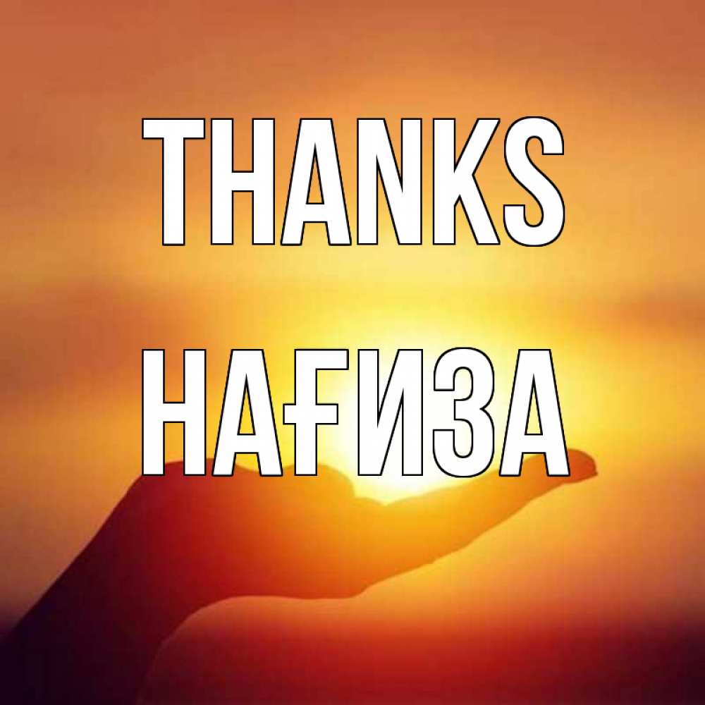 Greetings card с именем, НАҒИЗА Thanks закат Greetings with text for free download 