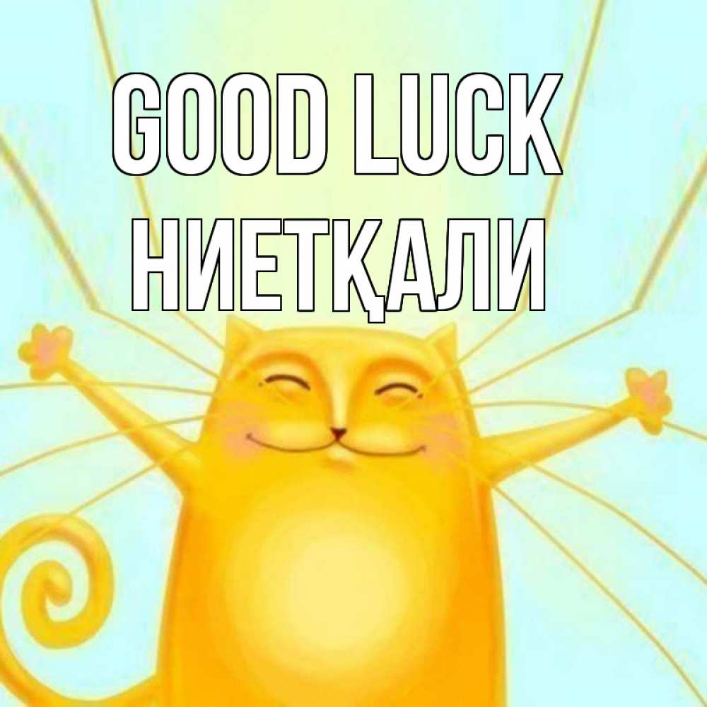 Greetings card с именем, НИЕТҚАЛИ Good luck пусть придет к тебе удача Greetings with text for free download 