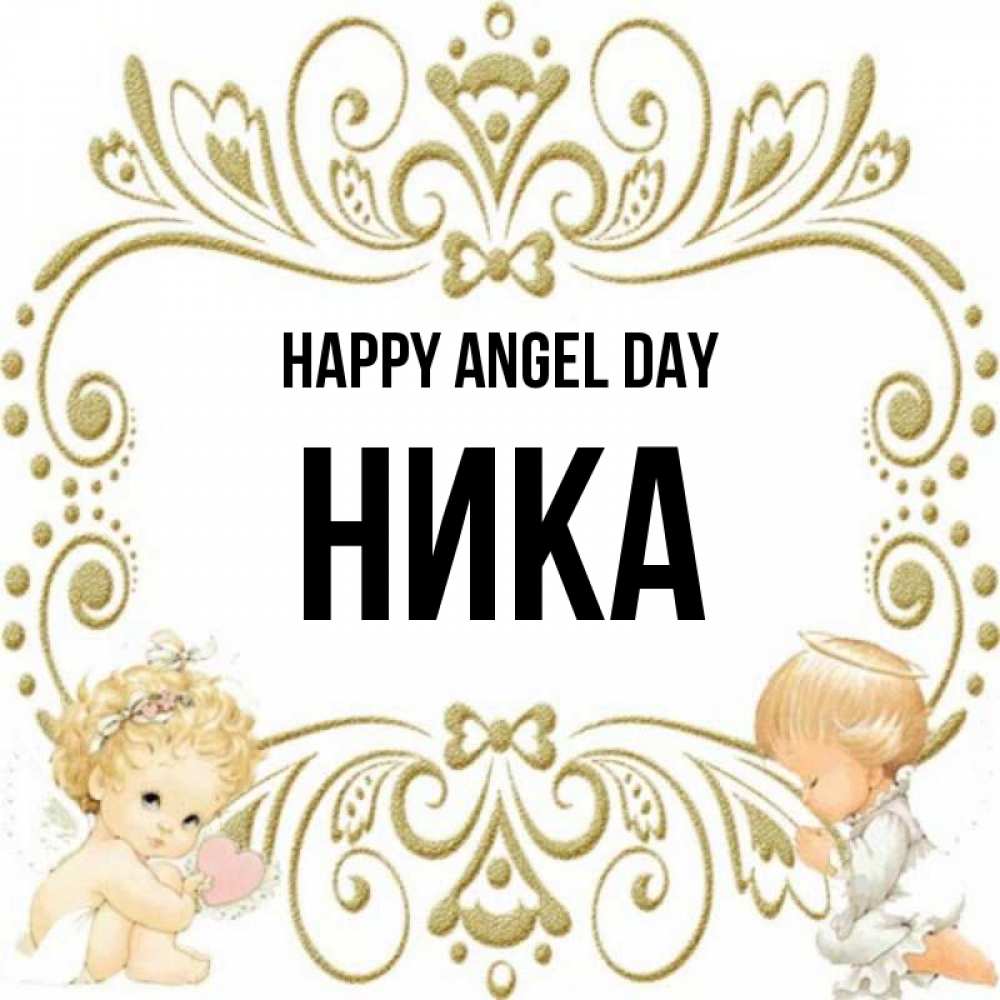 Greetings card с именем, Ника happy angel day с именинами поздравляют два красивых ангела. Один с сердечком другой молится Greetings with text for free download 