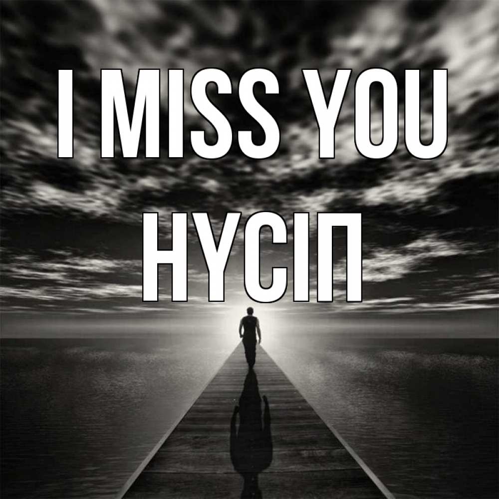 Greetings card с именем, НҮСІП I miss you к тебе Greetings with text for free download 