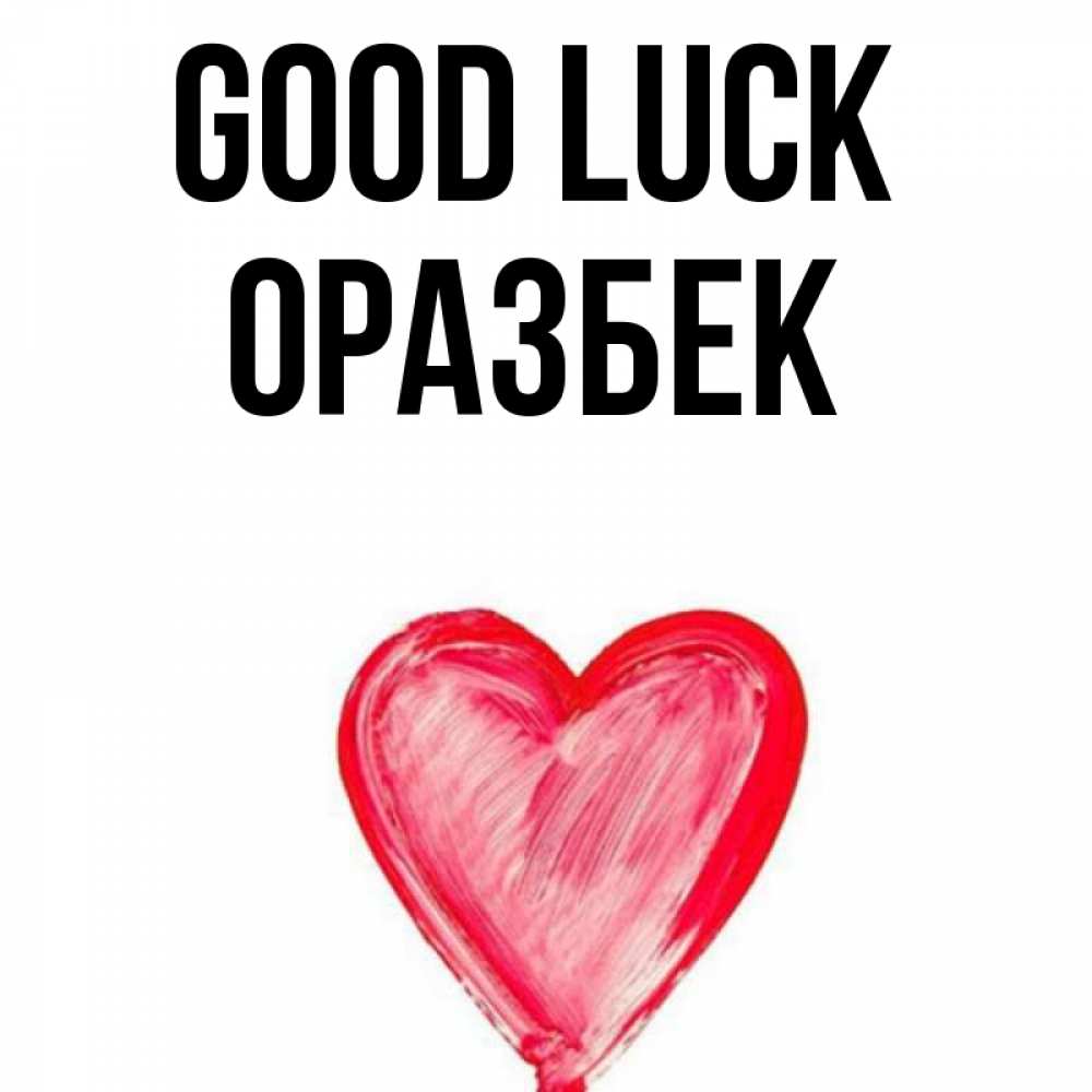 Greetings card с именем, ОРАЗБЕК Good luck рисунок маркером Greetings with text for free download 
