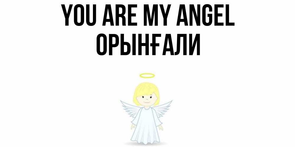 Greetings card с именем, ОРЫНҒАЛИ You are my angel ангел Greetings with text for free download 