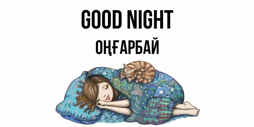 Greetings card с именем, ОҢҒАРБАЙ Good night пожелания сладких снов для подруги Greetings with text for free download 