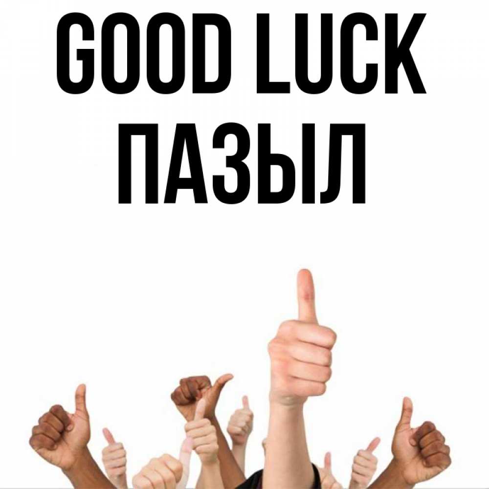 Greetings card с именем, ПАЗЫЛ Good luck молодцом Greetings with text for free download 