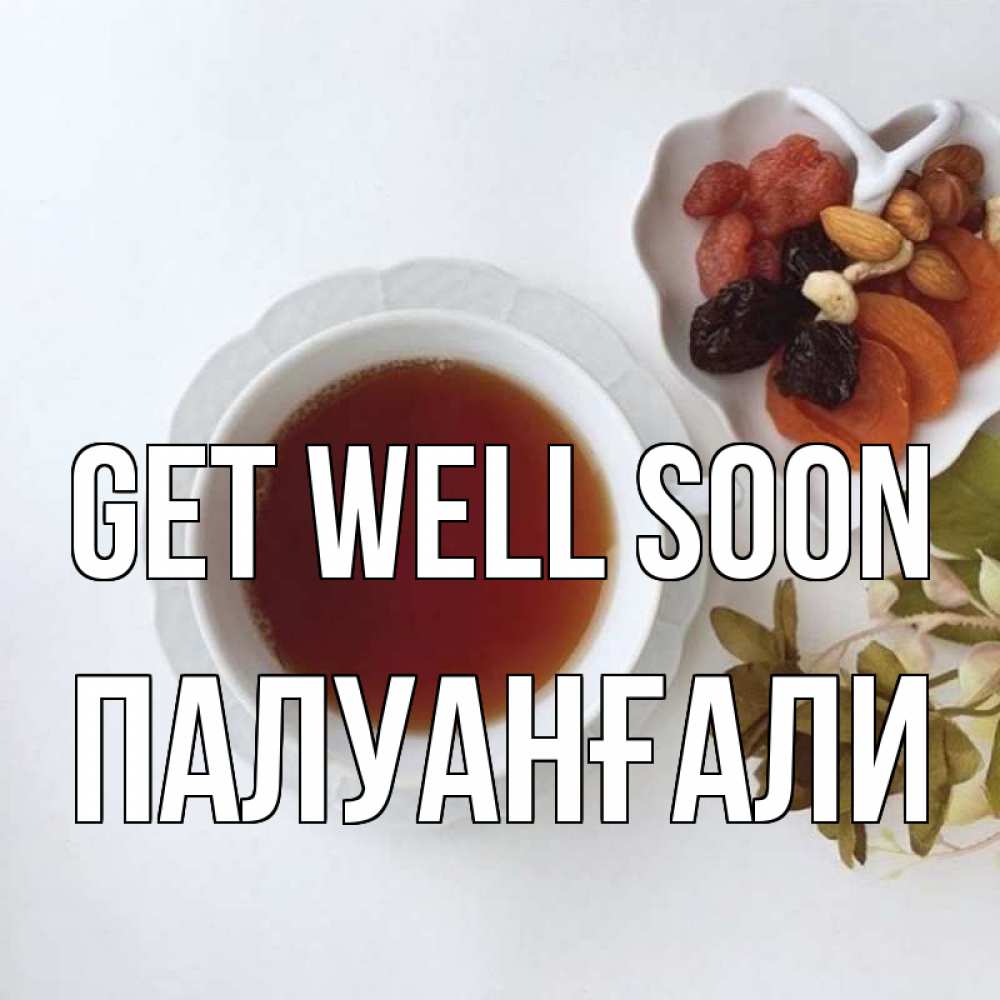 Greetings card с именем, ПАЛУАНҒАЛИ Get well soon неизвестные растения Greetings with text for free download 