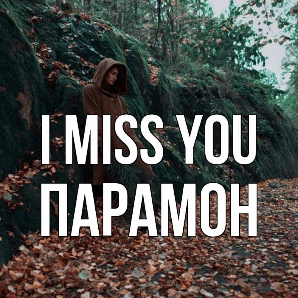 Greetings card с именем, Парамон I miss you скука 1 Greetings with text for free download 