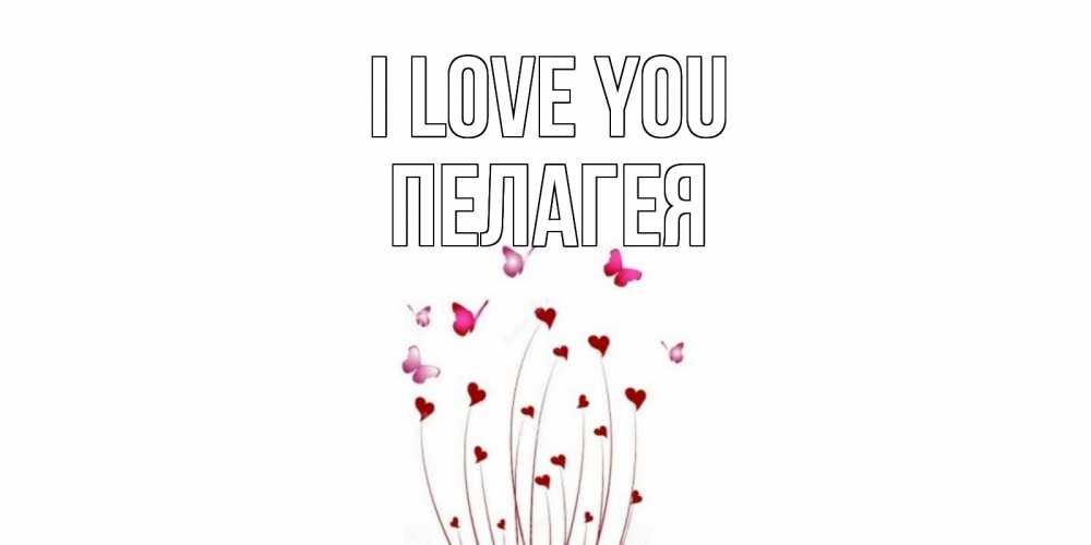Greetings card с именем, Пелагея I love you бабо Greetings with text for free download 