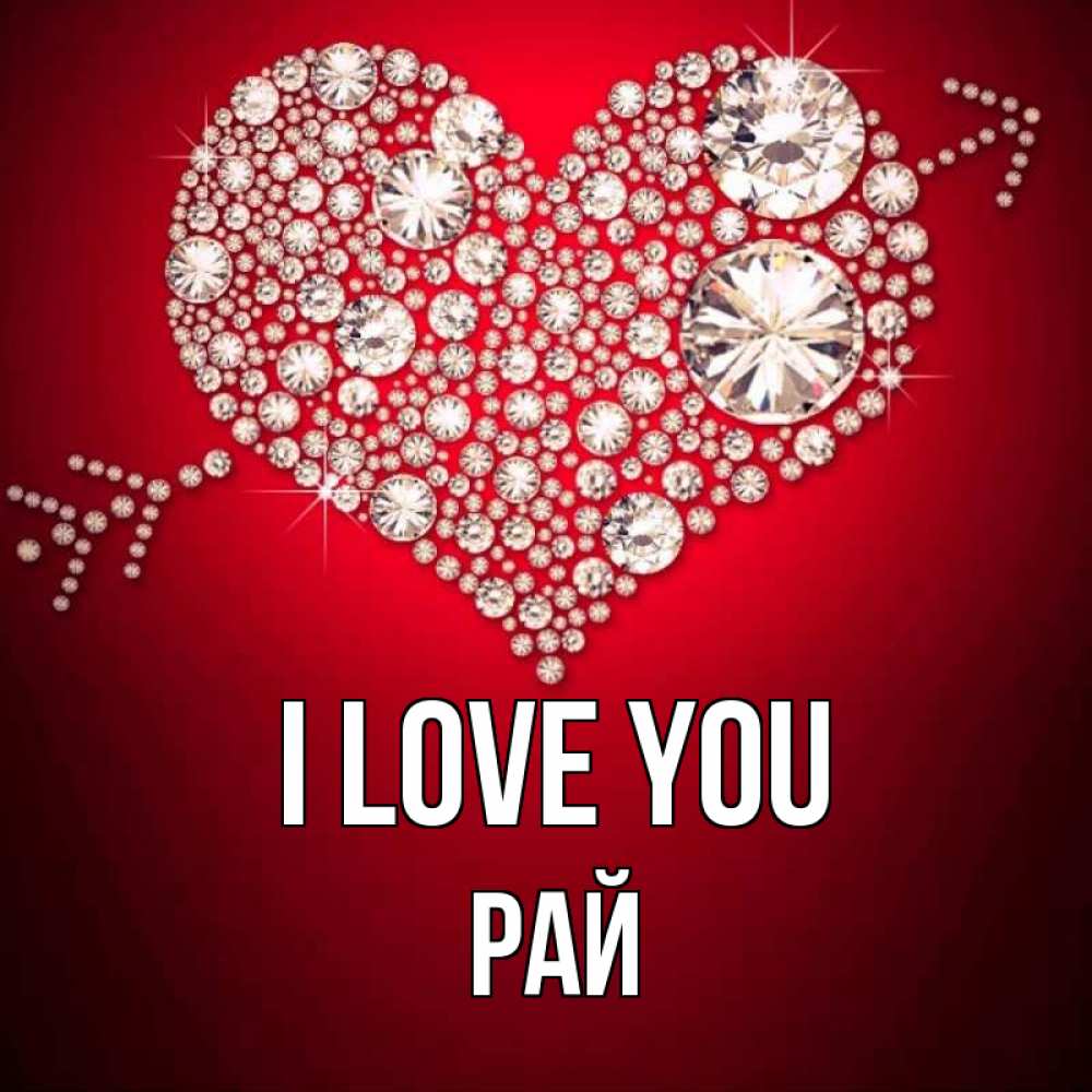 Greetings card с именем, РАЙ I love you стрела купидона Greetings with text for free download 