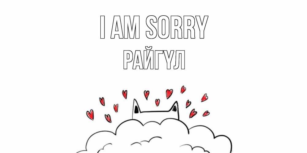 Greetings card с именем, РАЙГҮЛ I am sorry прости меня Greetings with text for free download 