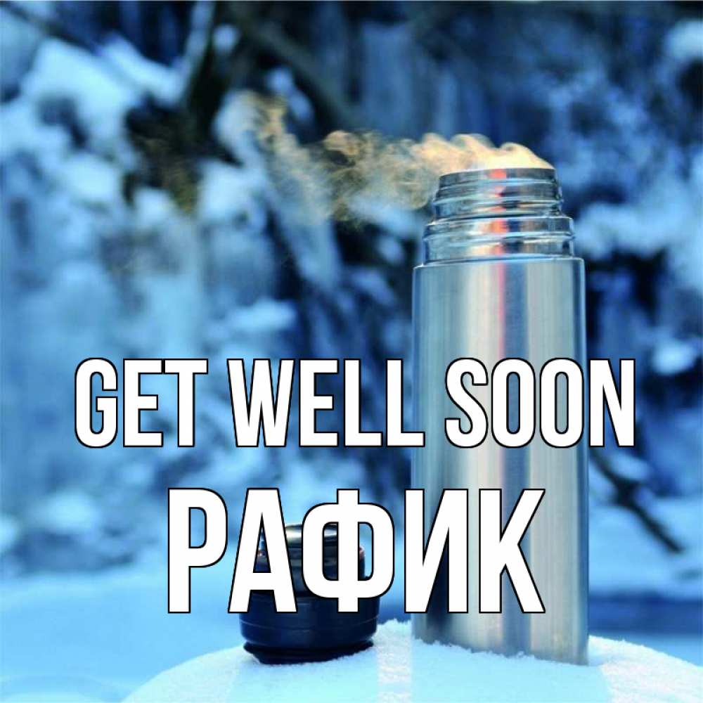 Greetings card с именем, РАФИК Get well soon лечитесь не болейте Greetings with text for free download 