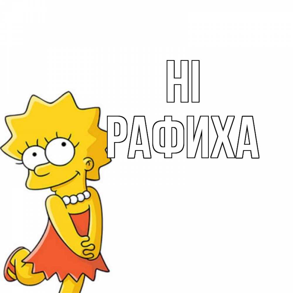 Greetings card с именем, РАФИХА Hi Симпсоны младшая Greetings with text for free download 