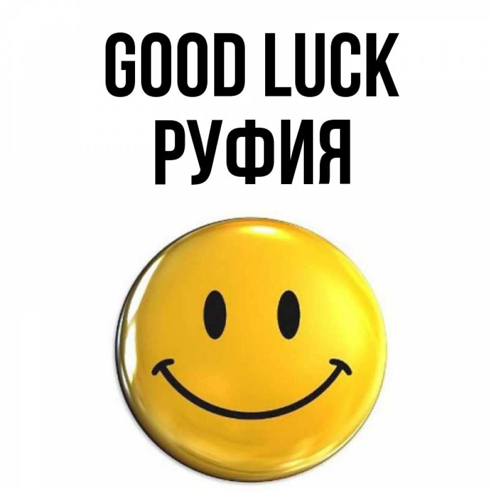Greetings card с именем, РУФИЯ Good luck для поднятия настроения открытки на каждый день Greetings with text for free download 