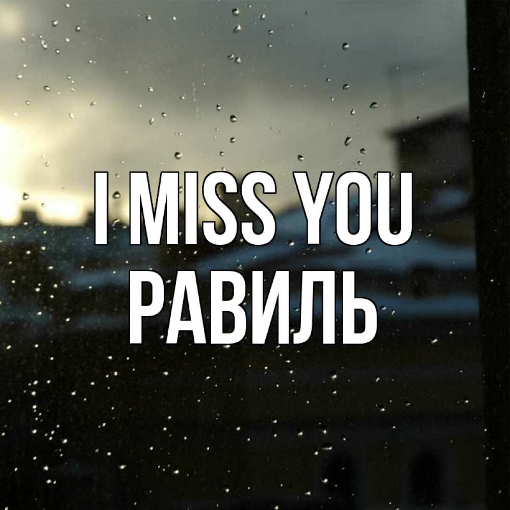 Greetings card с именем, Равиль I miss you капли на стекле Greetings with text for free download 