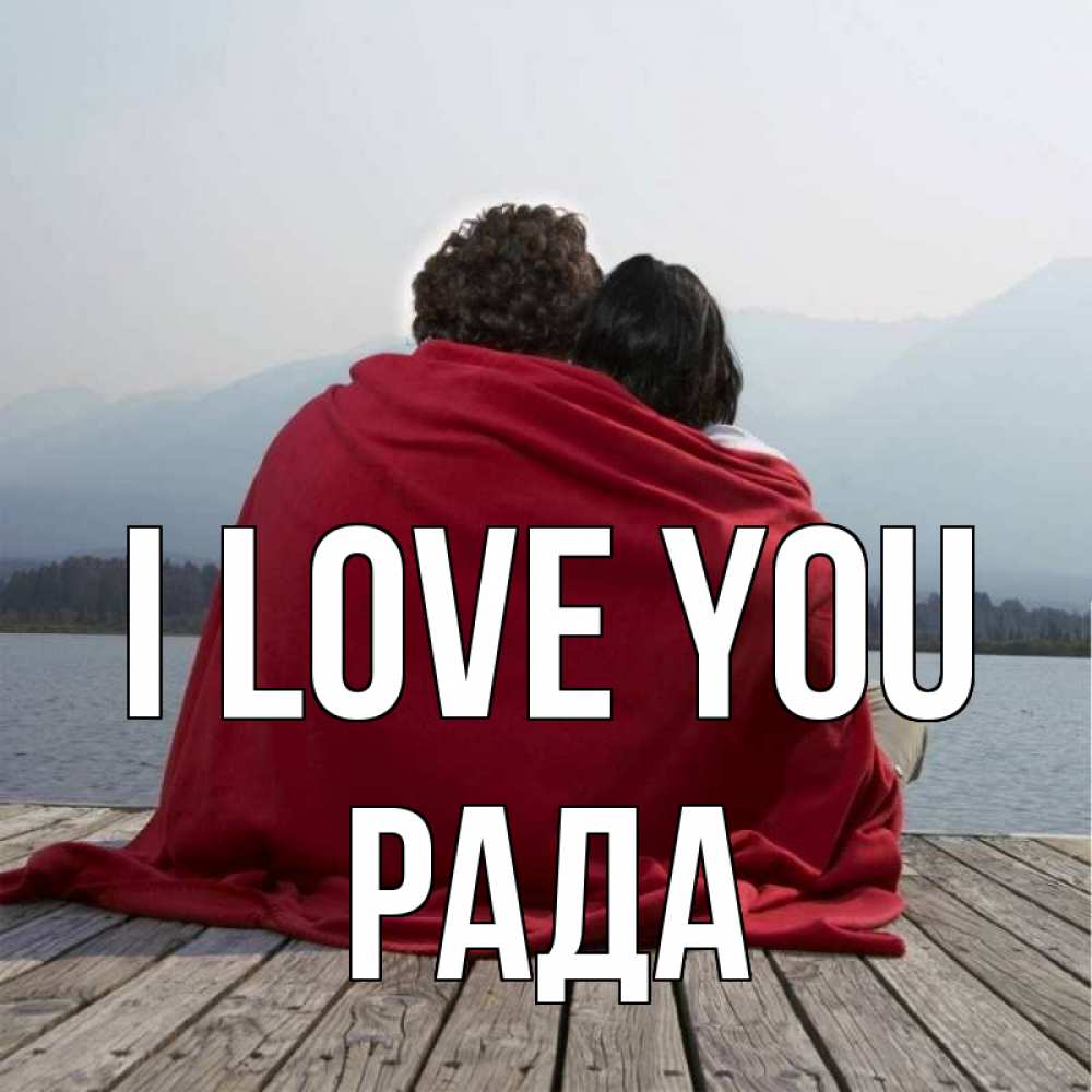 Greetings card с именем, Рада I love you плед Greetings with text for free download 