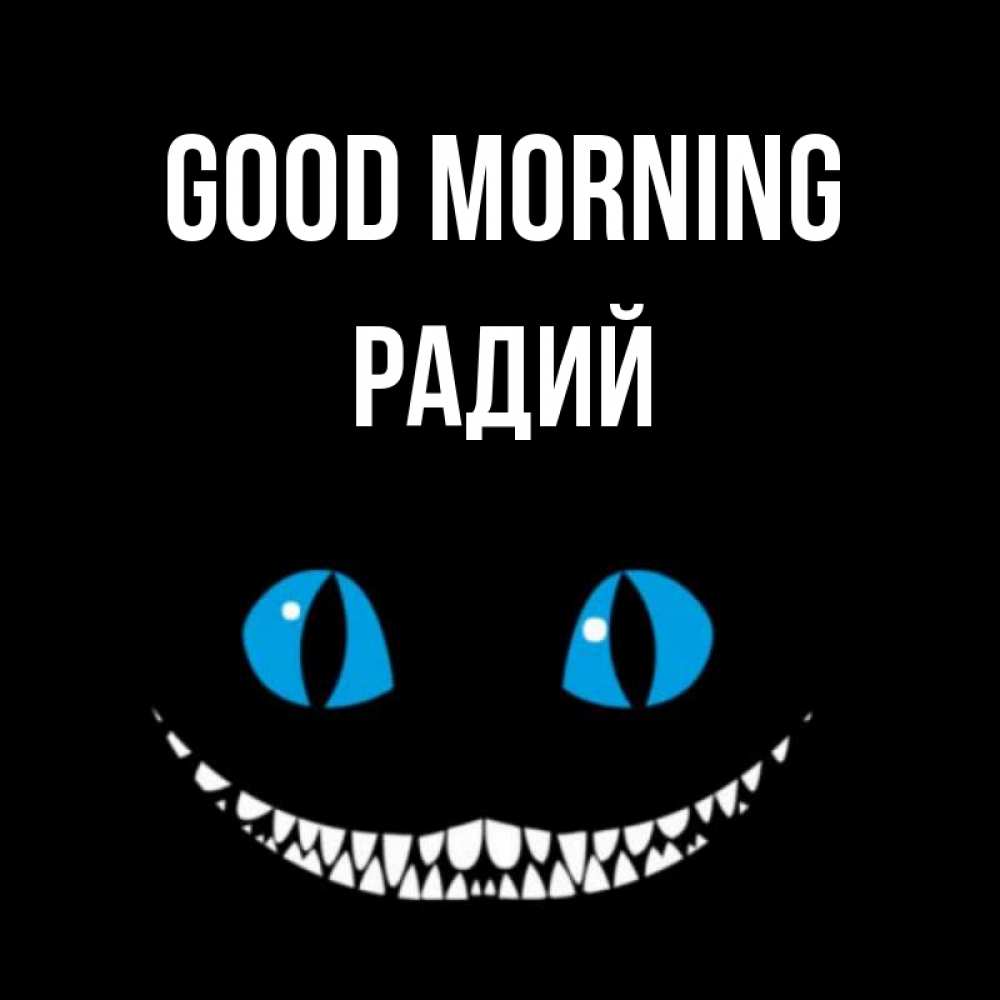 Greetings card с именем, Радий Good morning голубые глаза и зубки Greetings with text for free download 