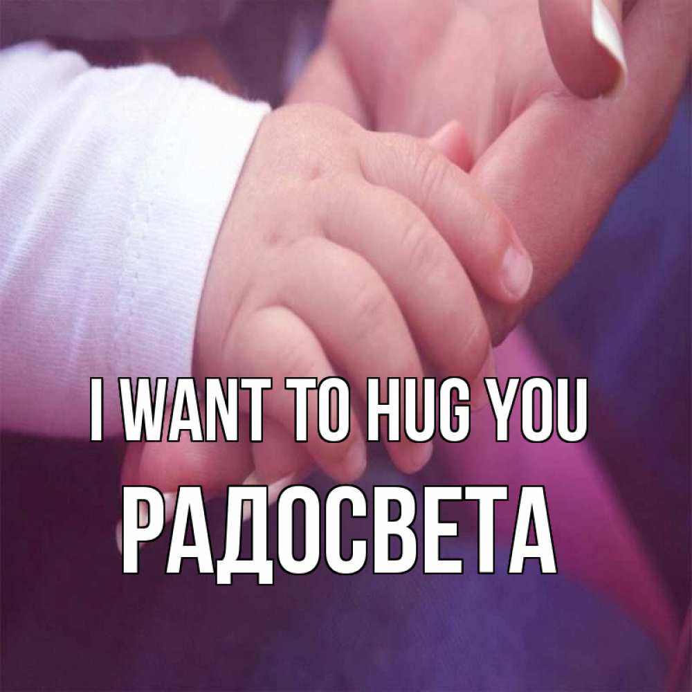 Greetings card с именем, Радосвета I want to hug you мама с ребенком Greetings with text for free download 