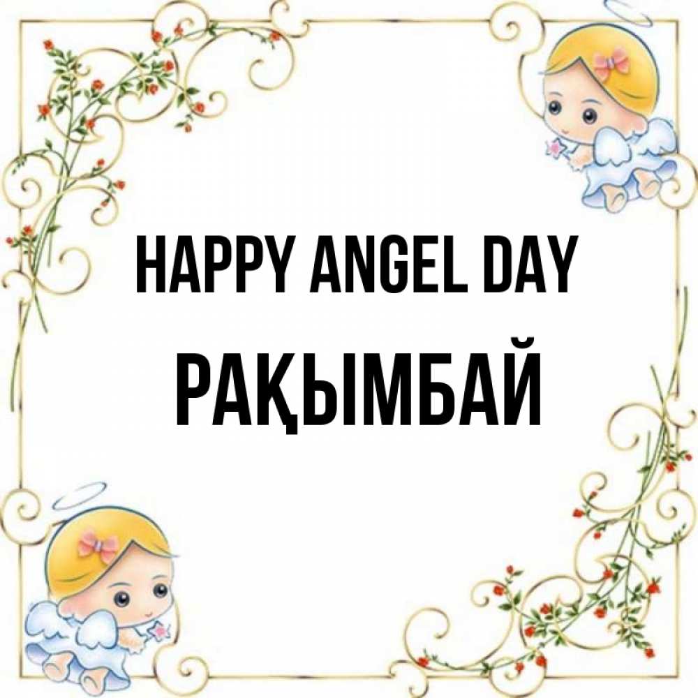 Greetings card с именем, Рақымбай happy angel day девочки ангелы Greetings with text for free download 